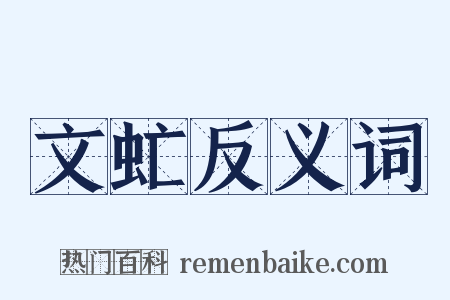 文虻反义词是什么意思的图片